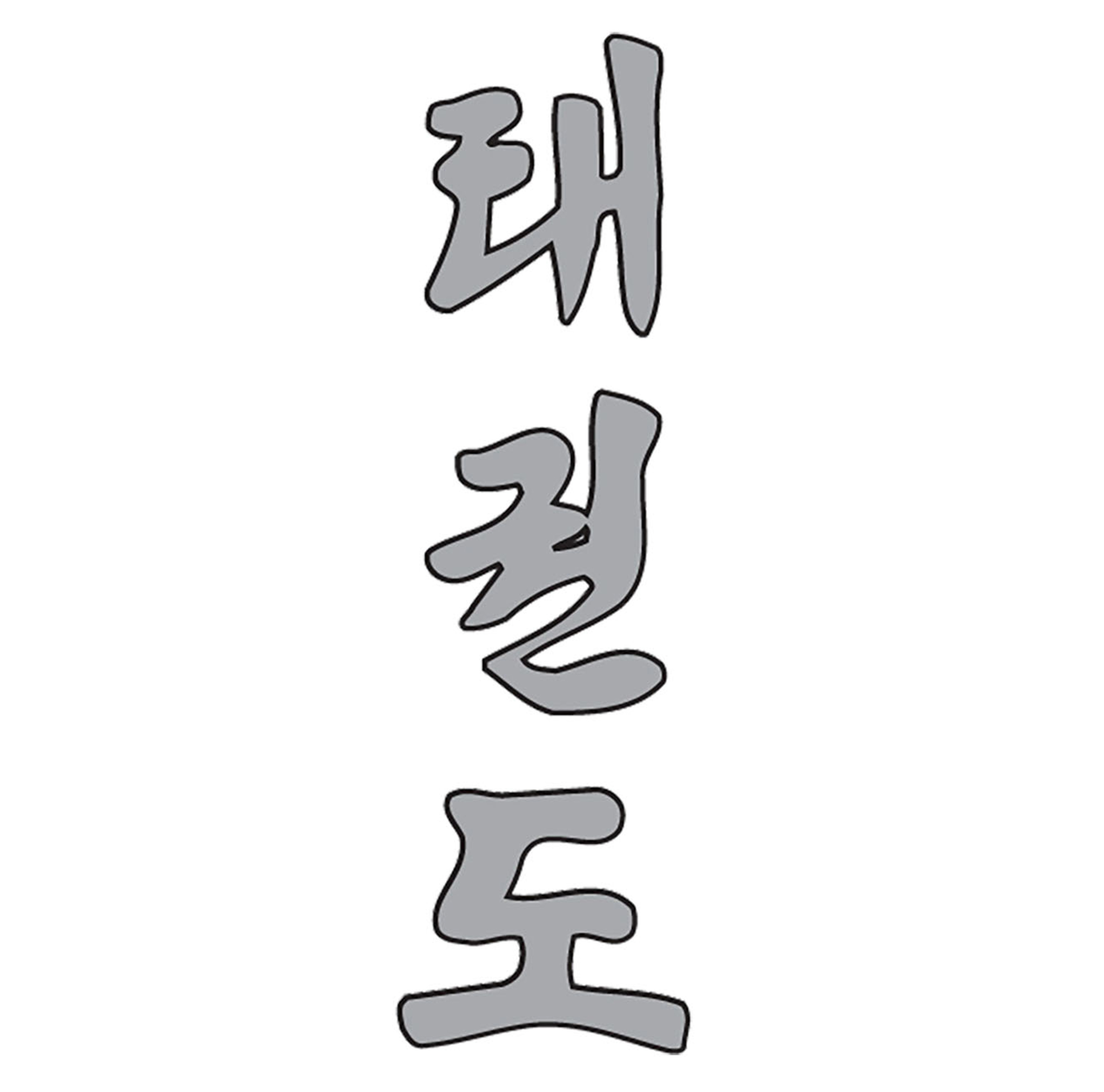 Print Korean Taekwondo lettering